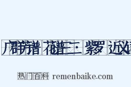 广群芳谱·花谱三二·紫罗襕近义词是什么意思的图片